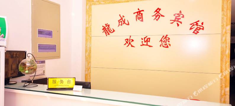 龙成宾馆(蓝翔技校时代总部基地店)图片