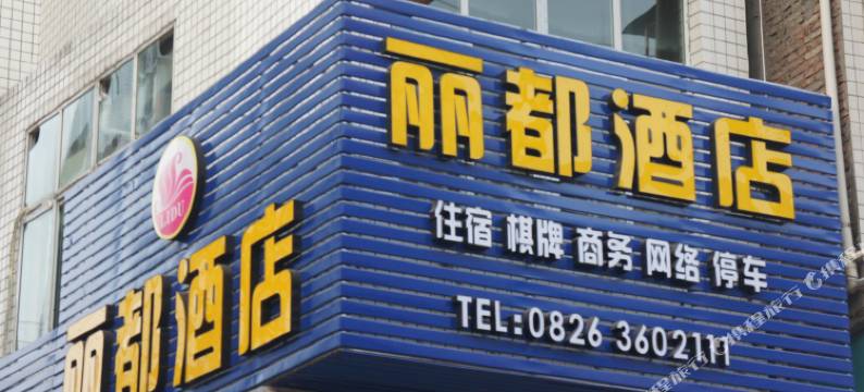 丽都酒店(邻水袁市镇店)图片