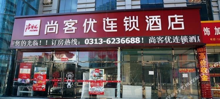 尚客优酒店(怀来火车站店)图片