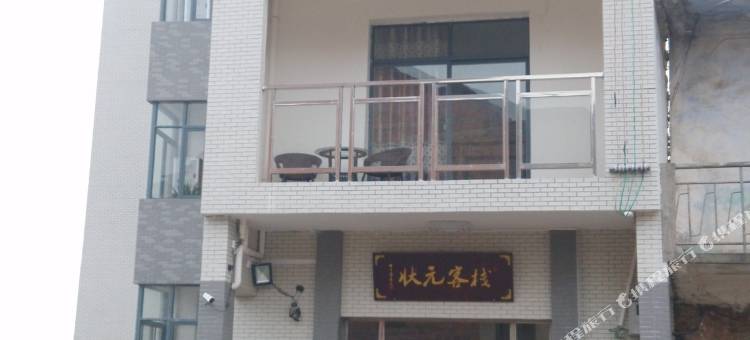 祁东归阳状元客栈图片