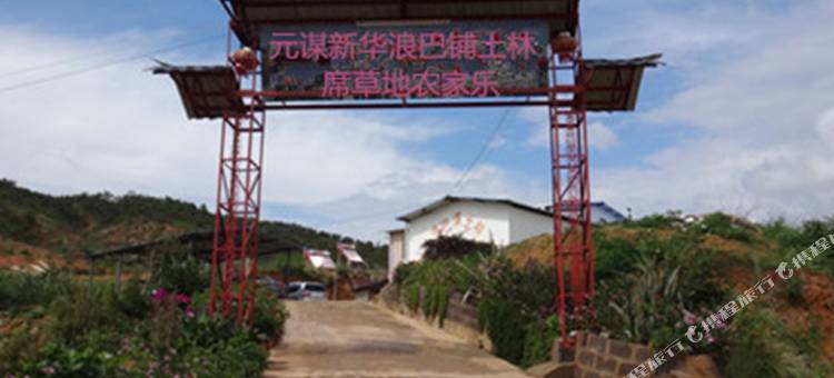 元谋浪巴铺土林席草地农家乐图片