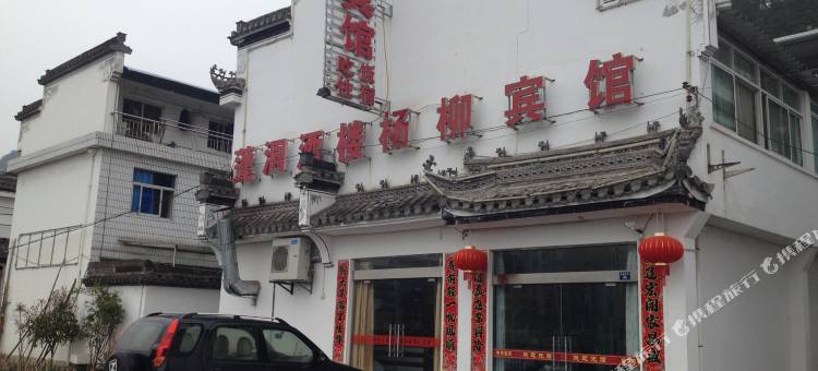 绩溪杨柳宾馆图片