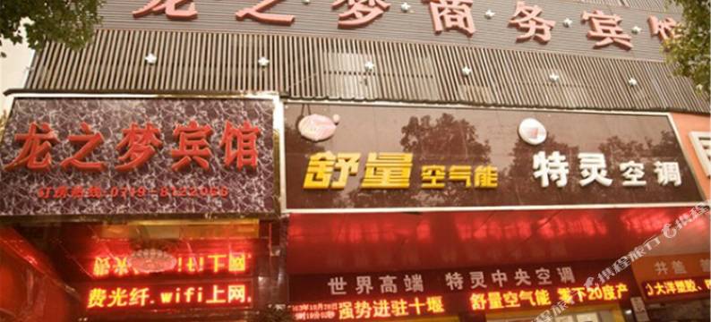 十堰龙之梦宾馆图片