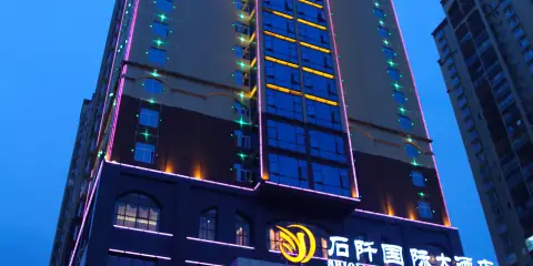 石阡國際大酒店（古温泉店）
