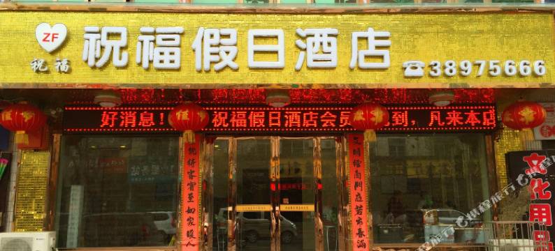 祝福假日酒店(乾县大市场店)图片
