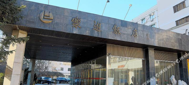 乐游饭店(北京劲松潘家园地铁站店)图片