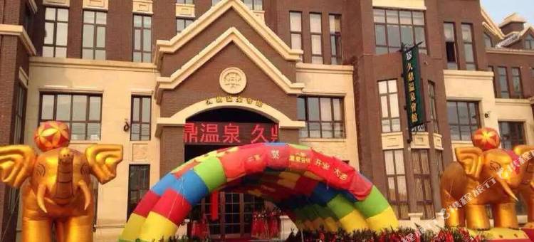 营口久鼎温泉会馆图片