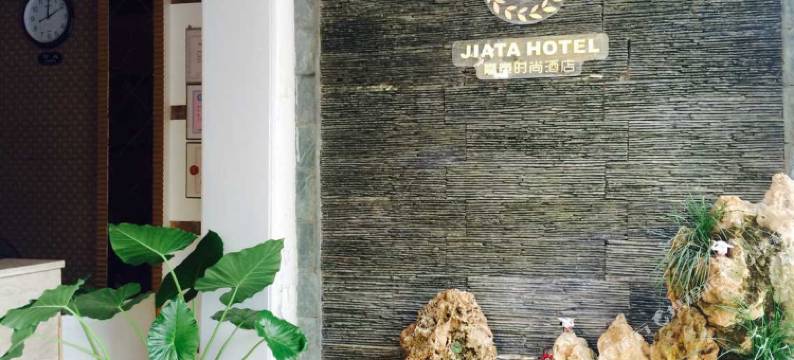 应城嘉泰时尚酒店图片