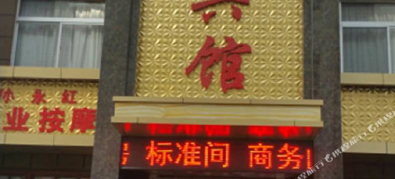 西安阎良大宅宾馆图片