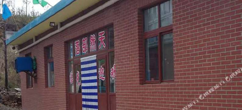 天津天然部落农家院图片