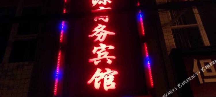 马边达源商务宾馆图片