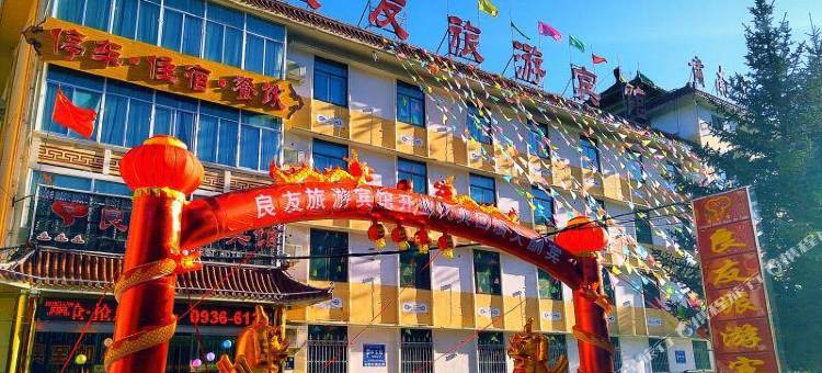 肃南良友旅游宾馆图片