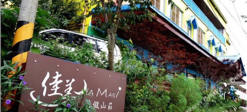 南投清境佳美渡假山庄图片