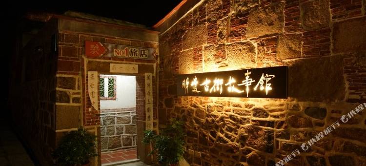 闽南旅店-酒乡文化馆图片