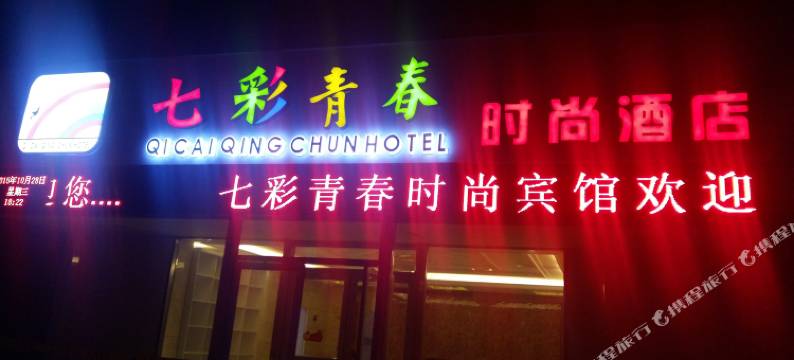 七彩青春时尚酒店(安阳师范学院店)图片