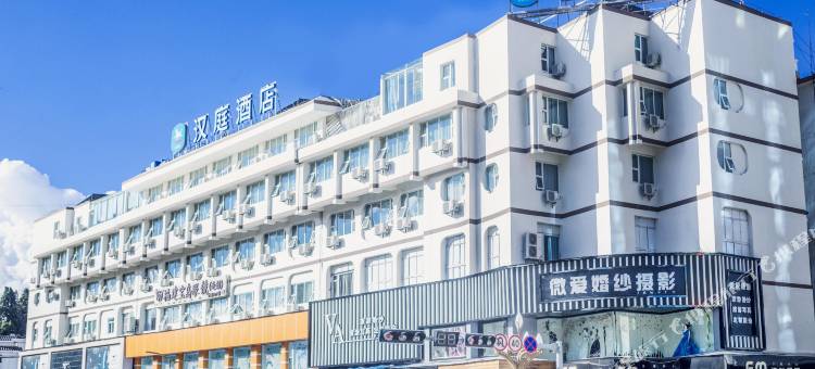 汉庭酒店(丽江古城大水车店)图片
