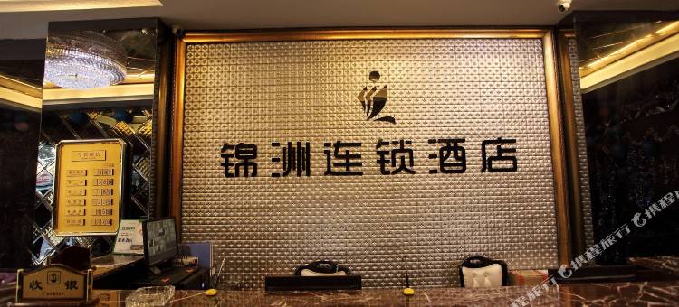 锦洲连锁酒店(常州南大街店)图片
