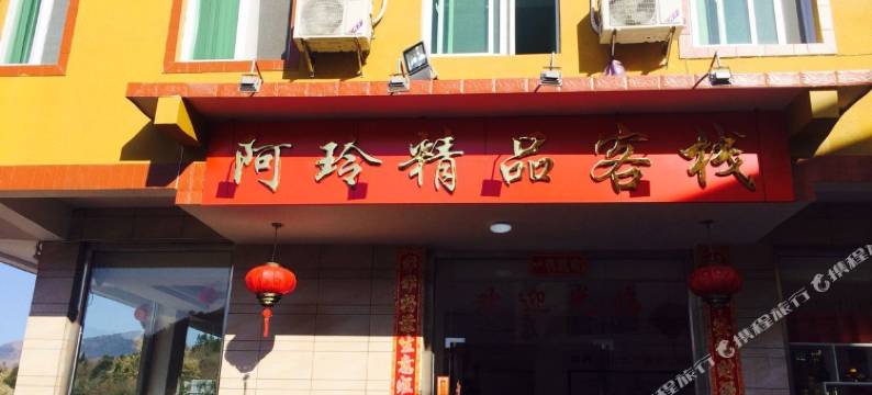 龙岩阿玲精品客栈图片