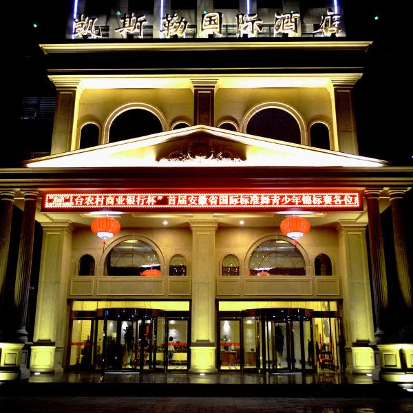 凤台凯斯勒酒店图片