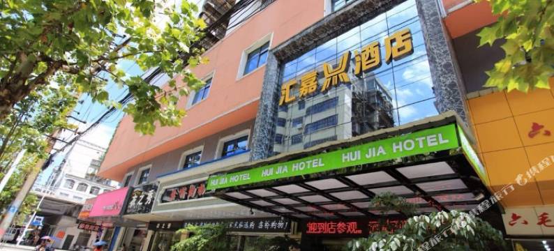 衡阳汇嘉酒店图片