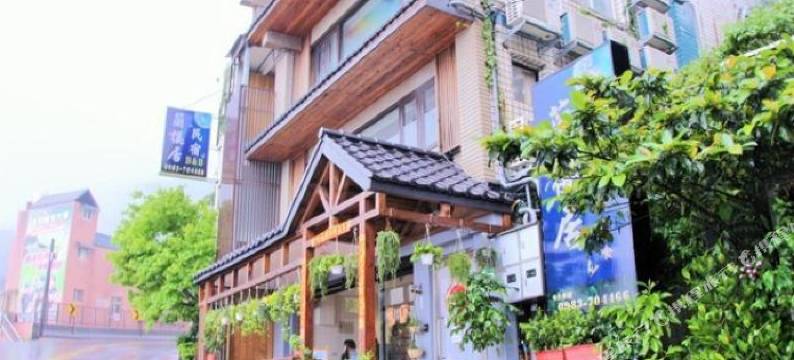 九份兰樱居民宿图片
