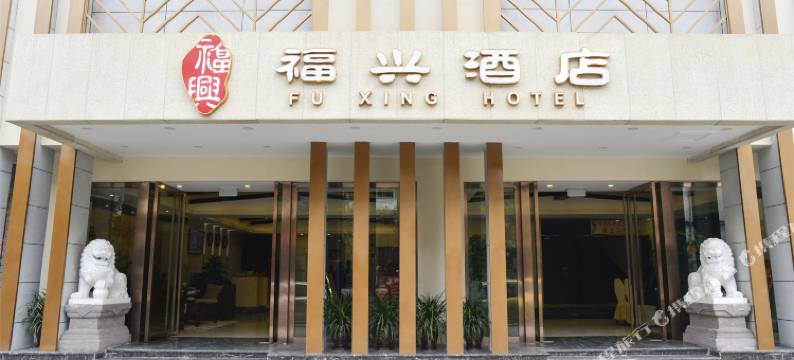 福兴酒店(成都万象城双桥地铁站店)图片