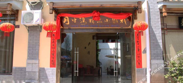 巍山月半湾精品小驿站图片