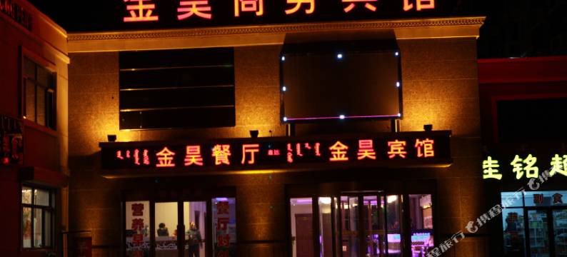 阿荣旗金昊商务宾馆图片