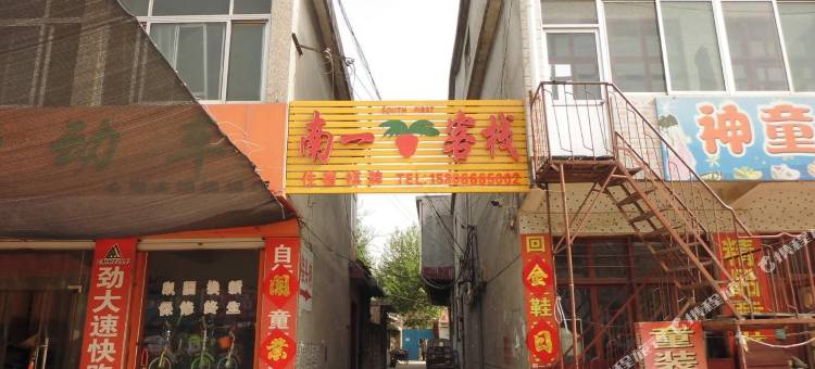 济南南一客栈图片