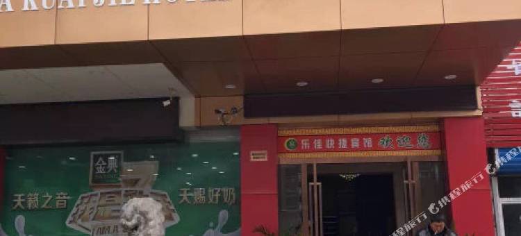 淮南乐佳快捷宾馆图片