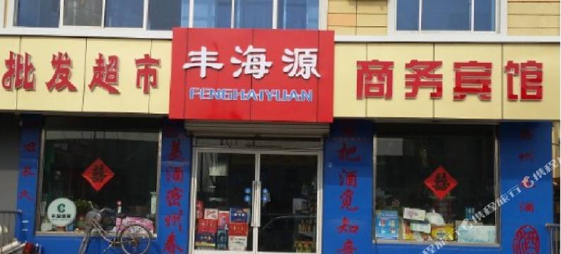 青岛丰海源宾馆图片
