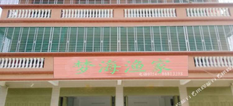 南澳梦海渔家图片