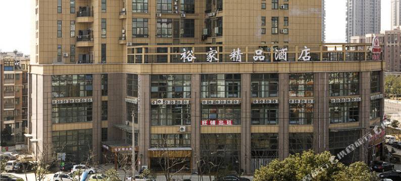 宁波裕家精品酒店图片