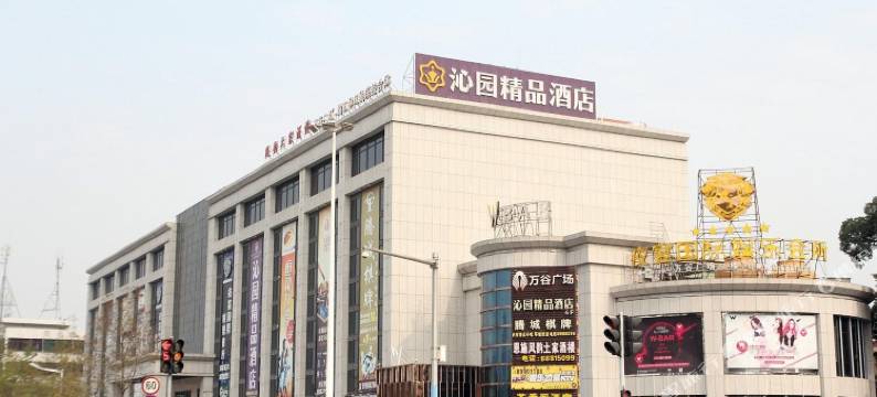 中山沁园酒店图片