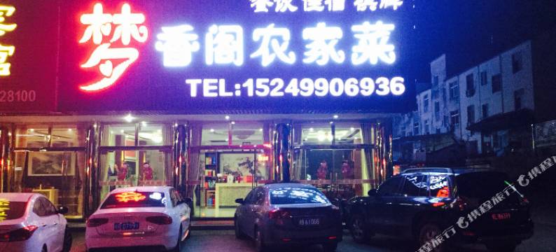 九华山梦香阁宾馆图片