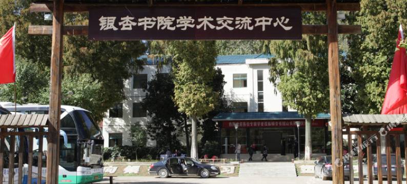 随州银杏书院学术交流中心图片