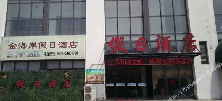 南通金海岸假日酒店图片