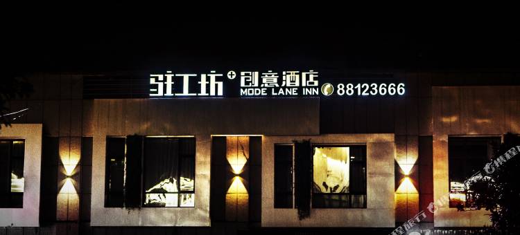 驻工坊创意酒店(印象南塘店)图片