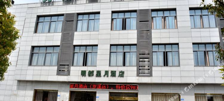 明都星月酒店(常州机场店)图片