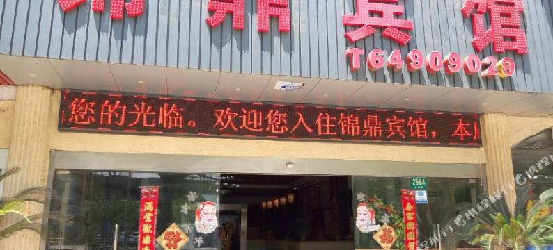 锦鼎宾馆(上海北桥店)图片