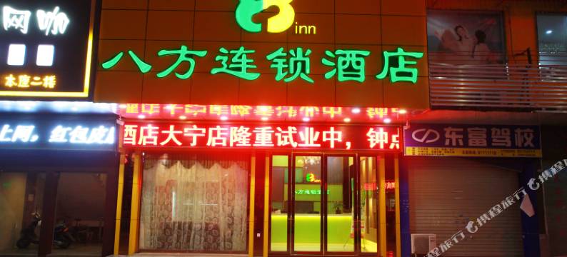 八方连锁酒店(东莞大宁精品店)图片