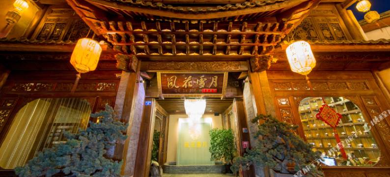 丽江风花雪月尊享府邸图片