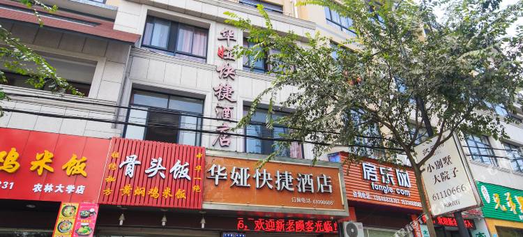 杭州华娅快捷酒店图片