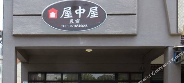 宜兰小熊屋中屋图片