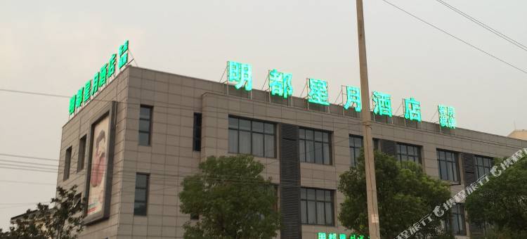 明都星月酒店(常州机场店)图片