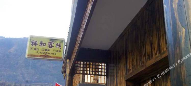 石棉祥和客栈图片