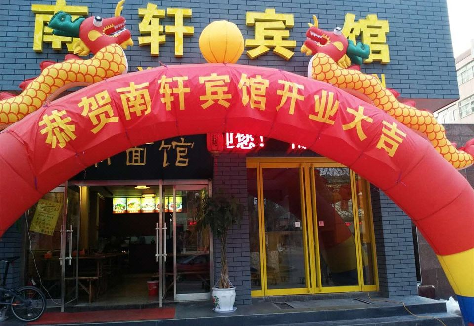 淄博南轩宾馆酒店外观