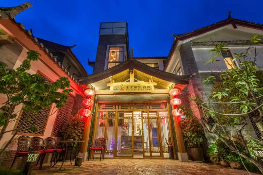 丽江王子别墅客栈