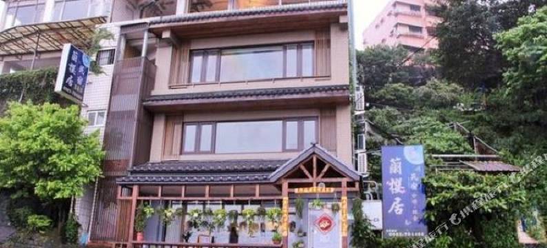 九份兰樱居民宿图片