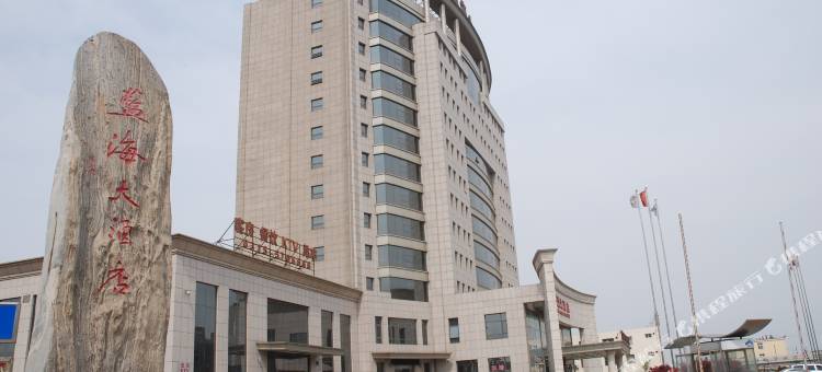 滦南蓝海大酒店图片